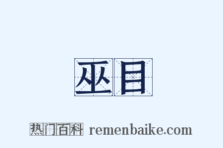 巫目是什么意思的图片